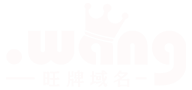 旺牌域名